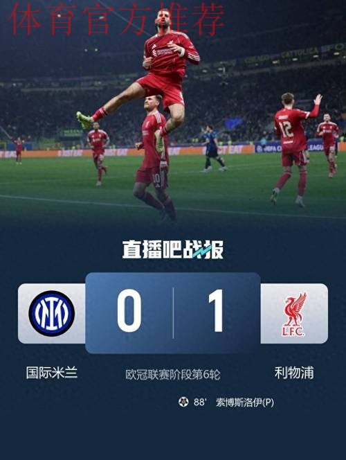维尔茨造点索博绝杀 利物浦1-0送国米欧冠两连败