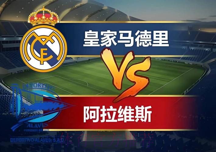 皇家馬德里 對 艾拉維斯